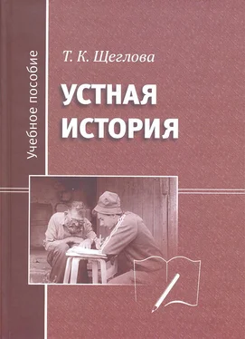 Татьяна Щеглова Устная история обложка книги