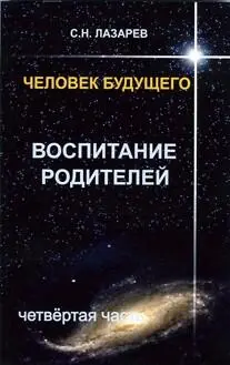 С Н ЛАЗАРЕВ ЧЕЛОВЕК БУДУЩЕГО ВОСПИТАНИЕ РОДИТЕЛЕЙ ЧАСТЬ 4 1 - фото 1