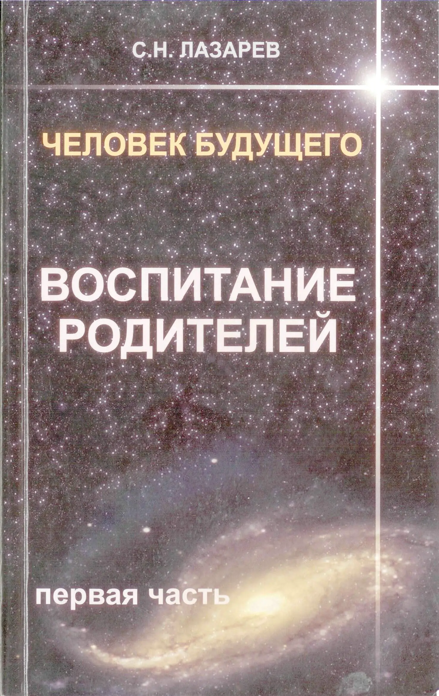 Лазарев С Н Человек будущего Воспитание родителей Часть 1 Лазарев С Н - фото 1