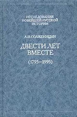 Александр Солженицын - Двести лет вместе. Часть первая. В дореволюционной России