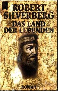 Robert Silverberg Das Land der Lebenden обложка книги