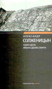 Александр Солженицын Один день Ивана Денисовича обложка книги