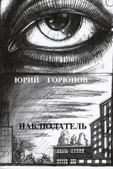 Юрий Горюнов - Наблюдатель