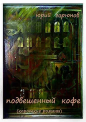 Юрий Горюнов - Подвешенный кофе (сборник)