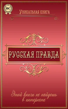 Любовь Пономаренко Русская правда обложка книги