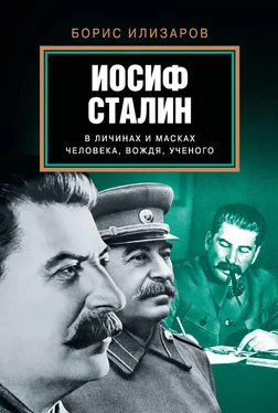 Борис Илизаров Иосиф Сталин в личинах и масках человека, вождя, ученого обложка книги