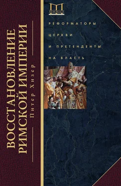 Питер Хизер Восстановление Римской империи. Реформаторы Церкви и претенденты на власть обложка книги