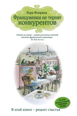 Лора Флоранд Француженки не терпят конкурентов обложка книги