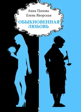 Елена Яворская Обыкновенная любовь обложка книги