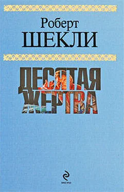 Роберт Шекли Десятая жертва обложка книги