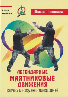 Вадим Уфимцев Легендарные маятниковые движения. Комплексы для сотрудников спецподразделений обложка книги