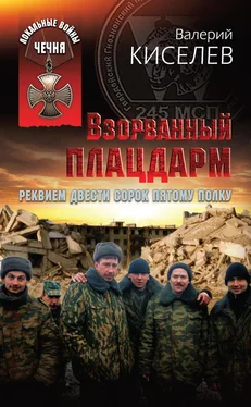 Валерий Киселев Взорванный плацдарм. Реквием Двести сорок пятому полку обложка книги