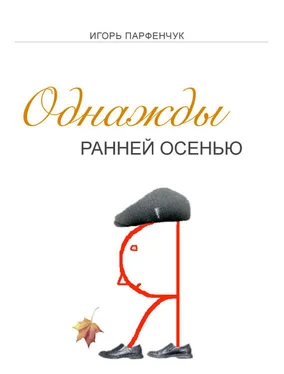 Игорь Парфенчук Однажды ранней осенью обложка книги