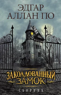 Эдгар По Заколдованный замок (сборник) обложка книги