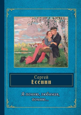 Сергей Есенин Я помню, любимая, помню… обложка книги