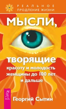 Георгий Сытин Мысли, творящие красоту и молодость женщины до 100 лет и дальше обложка книги