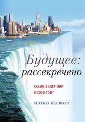 Мэтью Барроуз - Будущее - рассекречено. Каким будет мир в 2030 году