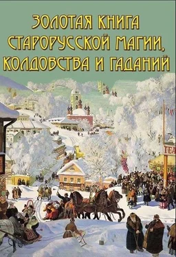 В. Южин Золотая книга старорусской магии, ворожбы, заклятий и гаданий обложка книги