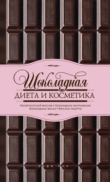 Энди Роу Шоколадная диета и косметика