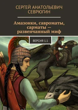 Сергей Севрюгин Амазонки, савроматы, сарматы – развенчанный миф. Версия 1.1 обложка книги