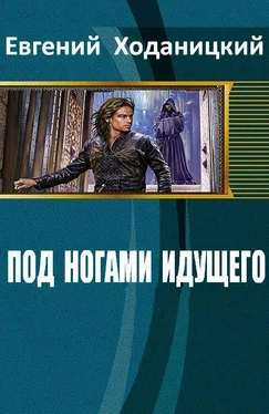 Евгений Ходаницкий Под ногами идущего (СИ) обложка книги