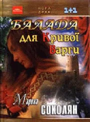 Марина Соколян - Балада для кривої Варги