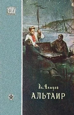 Владимир Немцов Альтаир обложка книги