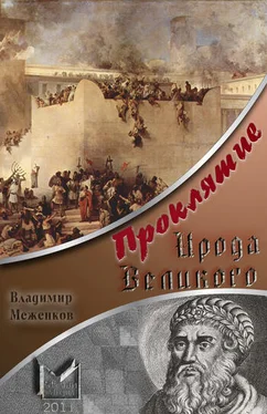 Владимир Меженков Проклятие Ирода Великого обложка книги