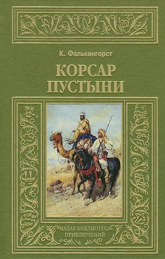 Карл Фалькенгорст Корсар пустыни обложка книги