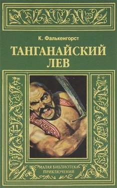 Карл Фалькенгорст Танганайский лев обложка книги