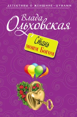 Влада Ольховская Стань моим Богом обложка книги