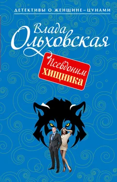 Влада Ольховская Псевдоним хищника обложка книги