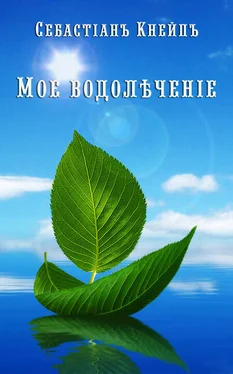 Себастьян Кнайп Мое водолѣченіе обложка книги