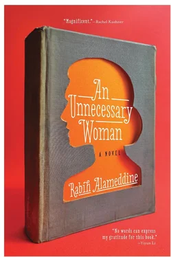 Rabih Alameddine An Unnecessary Woman обложка книги