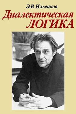 Эвальд Ильенков Диалектическая логика. Очерки истории и теории. обложка книги