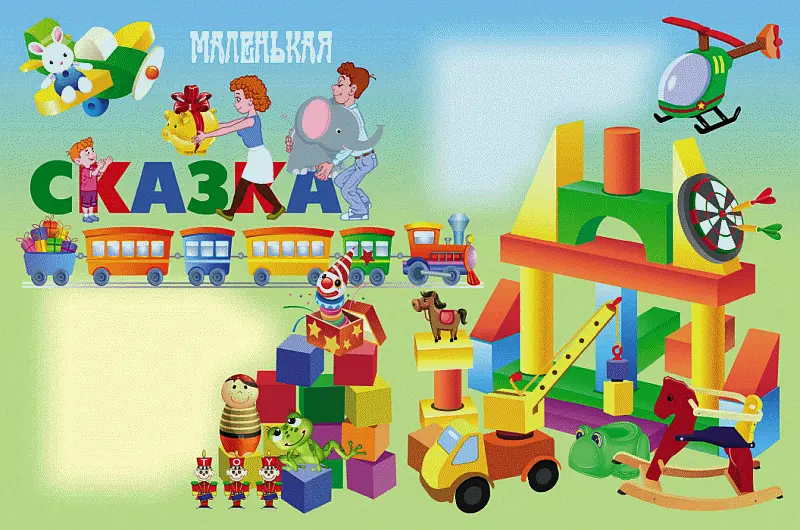 Жилбыл на свете мальчик Как и все другие дети он очень любил игрушки - фото 73