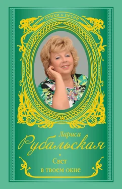 Лариса Рубальская Свет в твоем окне обложка книги