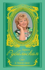 Лариса Рубальская - Свет в твоем окне