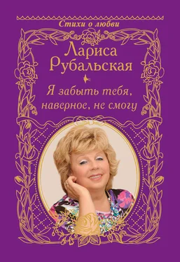 Лариса Рубальская Я забыть тебя, наверно, не смогу обложка книги