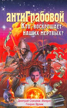 Дмитрий Соколов-Митрич АнтиГрабовой. Кто «воскрешает» наших мертвых? обложка книги