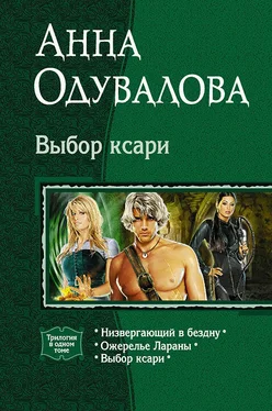 Анна Одувалова Выбор ксари. (Трилогия) обложка книги