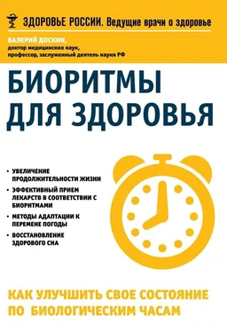 Валерий Доскин Биоритмы для здоровья. Как улучшить свое состояние по биологическим часам обложка книги