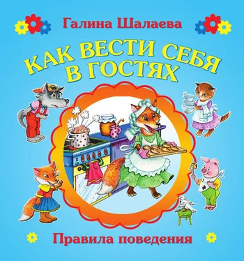 Галина Шалаева Как вести себя в гостях обложка книги