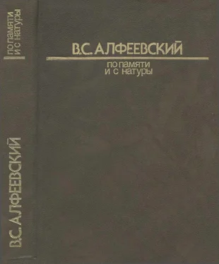 Валерий Алфеевский По памяти и с натуры 1 обложка книги