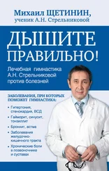 Михаил Щетинин - Дышите правильно. Дыхательная гимнастика А.Н. Стрельниковой против болезней