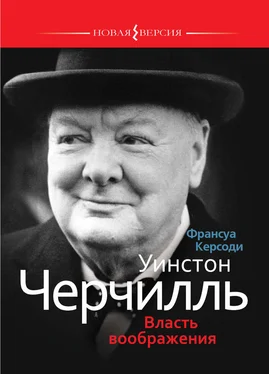 Франсуа Керсоди Уинстон Черчилль: Власть воображения обложка книги