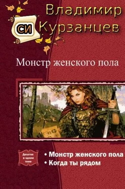 Владимир Курзанцев Монстр женского пола. Когда ты рядом. Дилогия обложка книги