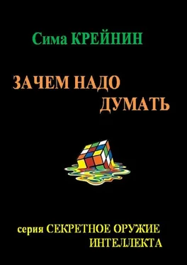 Сима Крейнин Зачем надо думать? обложка книги