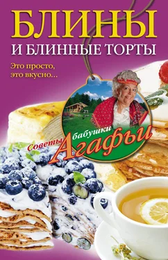 Агафья Звонарева Блины и блинные торты. Это просто, это вкусно… обложка книги