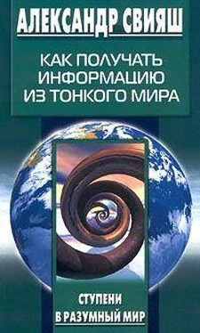 Александр Свияш Как получать информацию из тонкого мира обложка книги